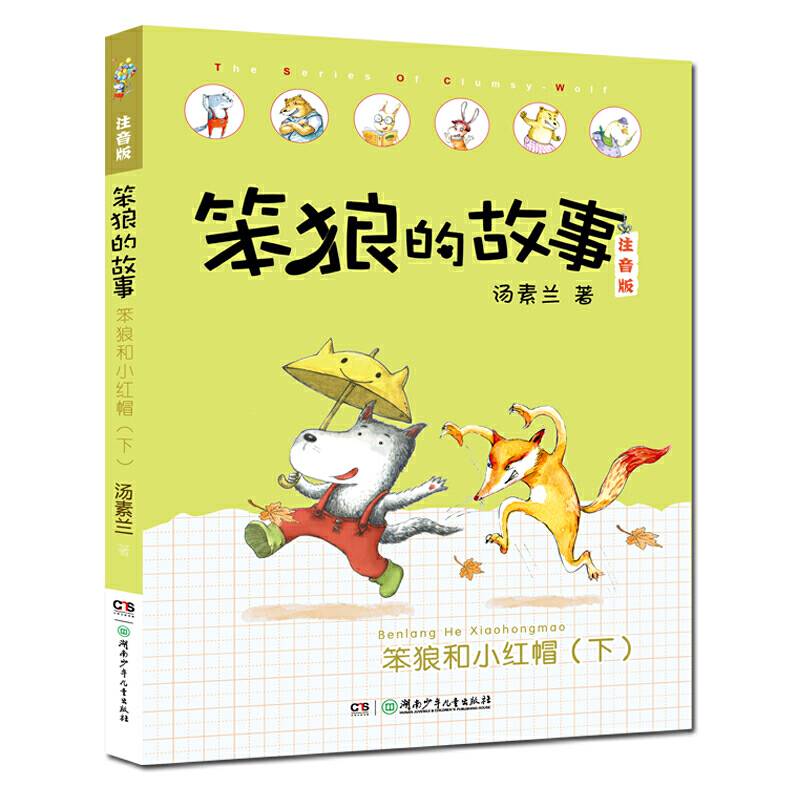 笨狼的故事注音版第二辑·笨狼和小红帽