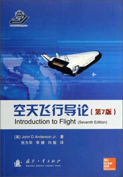 空天飞行导论