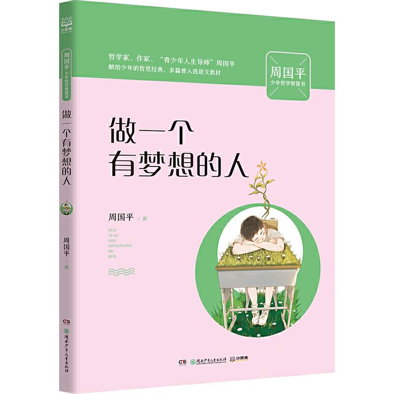 周国平少年哲学智慧书