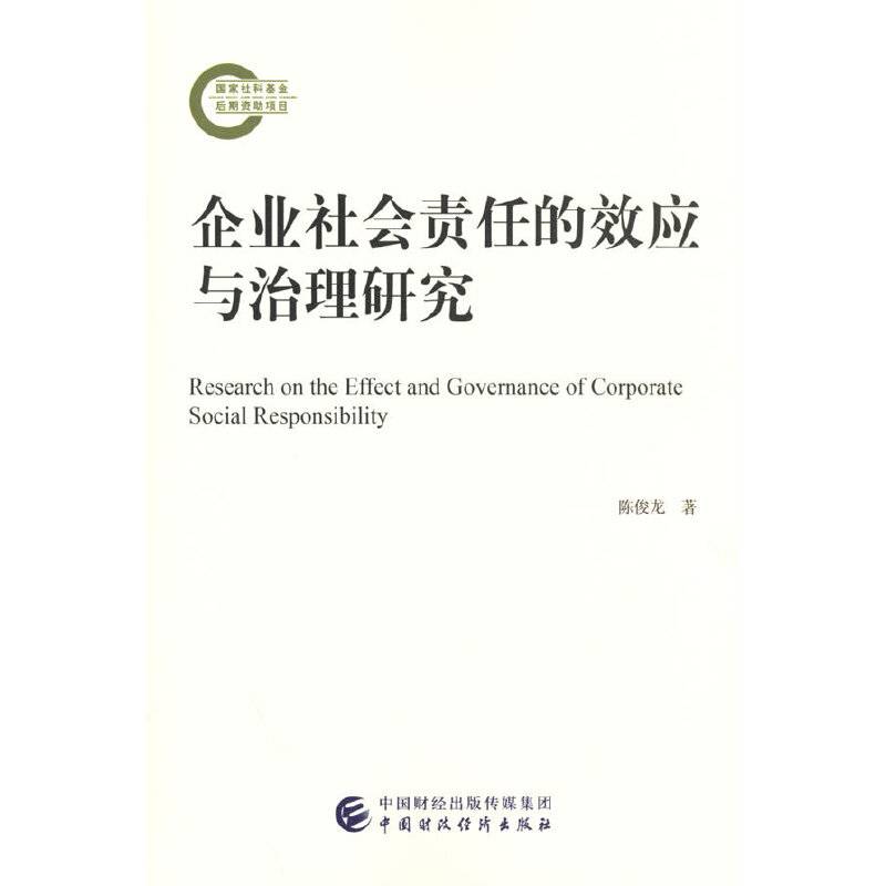企业社会责任的效应与治理研究