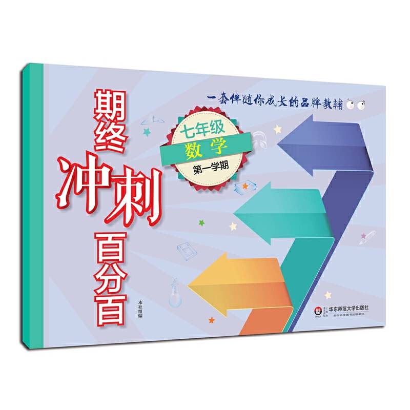 期终冲刺百分百.七年级数学
