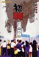 招聘黑幕