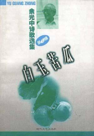 余光中诗歌选集(全三册)