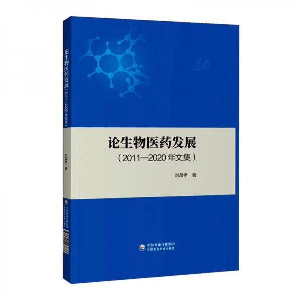 论生物医药发展（2011-2020年文集）