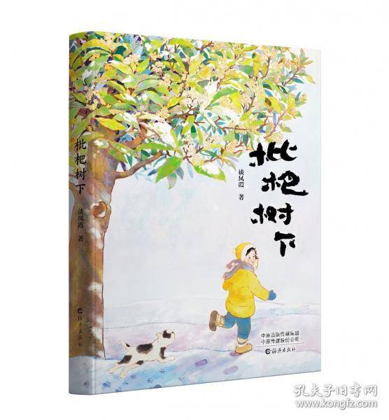 枇杷树下