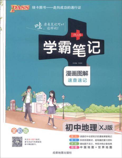 2018版 绿卡图书 学霸笔记漫画图解：初中地理（XJ湘教版 全彩版）