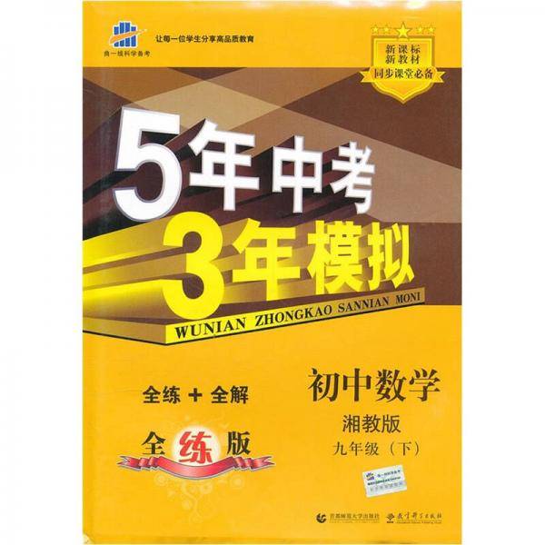 5年中考3年模拟：初中数学（9年级下）（湘教版·全练版）（新教材同步课堂必备）