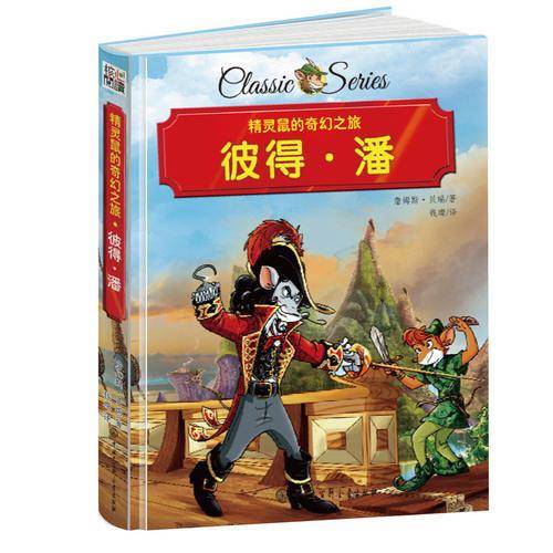 精灵鼠的奇幻之旅 彼得潘 精装版