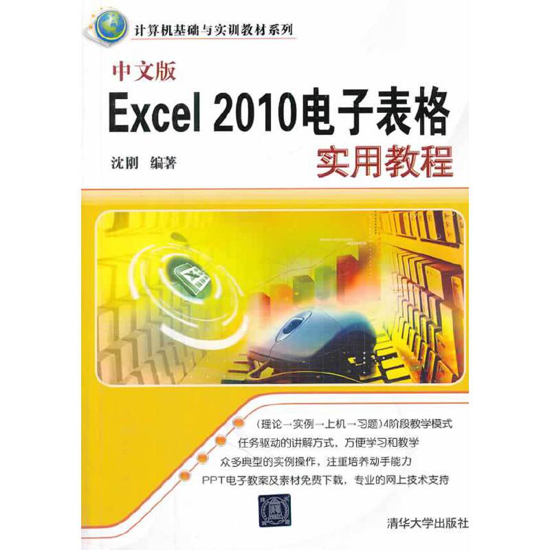 中文版Excel 2010电子表格实用教程