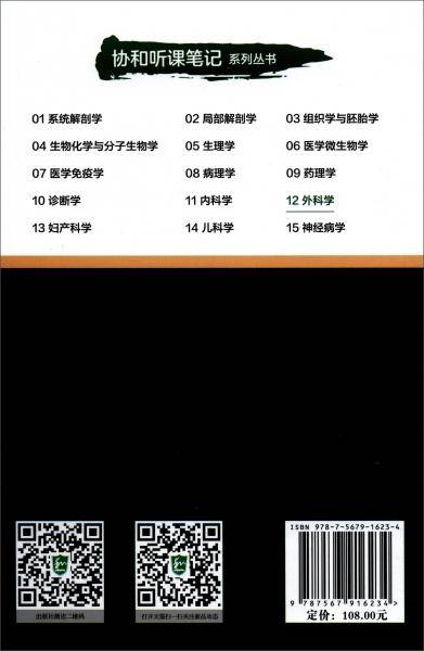 协和听课笔记---外科学