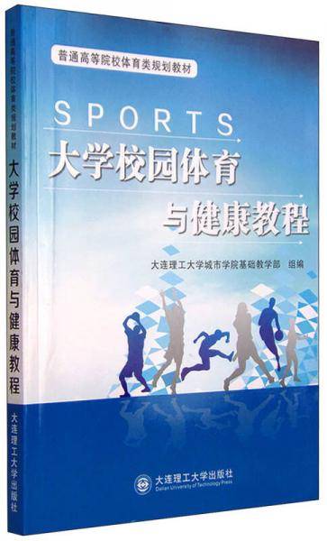 大学校园体育与健康教程
