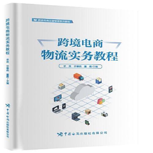 跨境电商物流实务教程