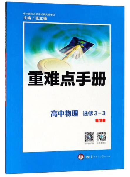 高中物理（选修3-3 RJ）/重难点手册