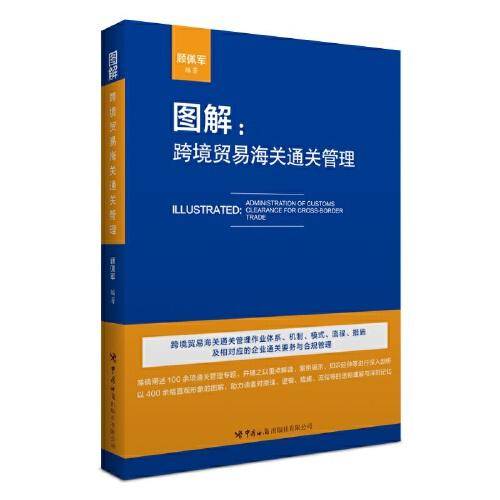 图解：跨境贸易海关通关管理