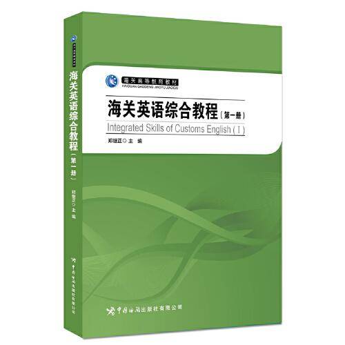 海关英语综合教程（第一册）