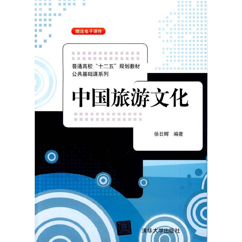 中国旅游文化