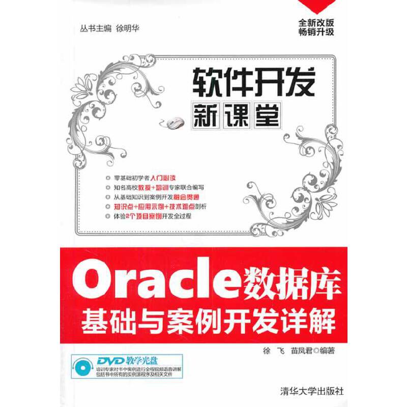 软件开发新课堂：Oracle数据库基础与案例开发详解