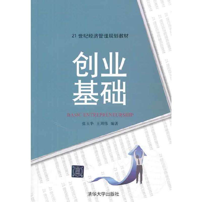 创业基础/21世纪经济管理规划教材