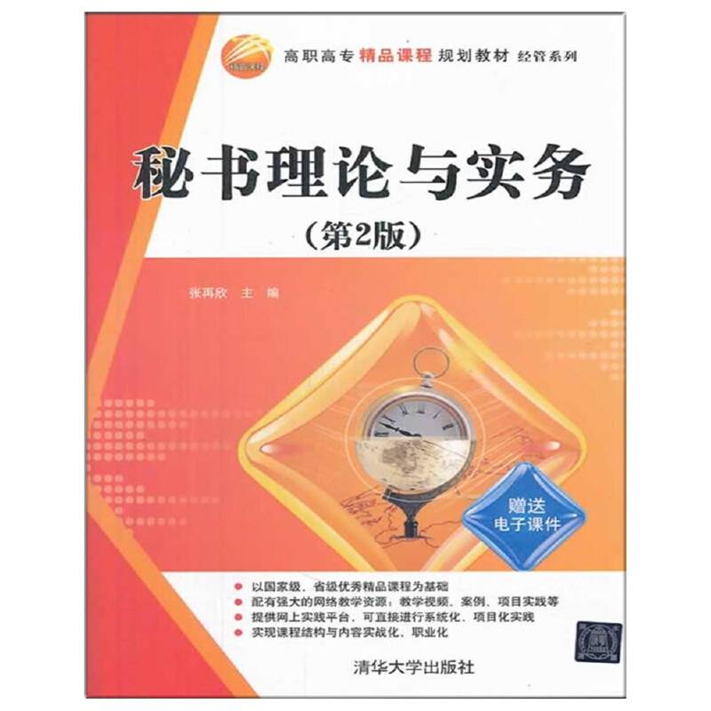 秘书理论与实务（第2版）/高职高专精品课程规划教材・经管系列