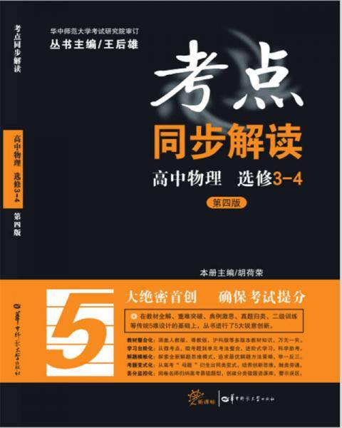 考点同步解读 高中物理（选修3-4 第四版）