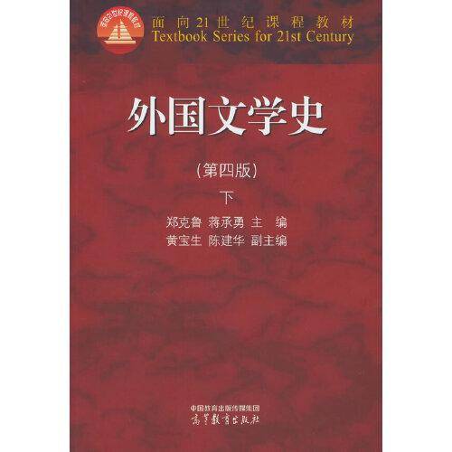 外国文学史（第四版）下