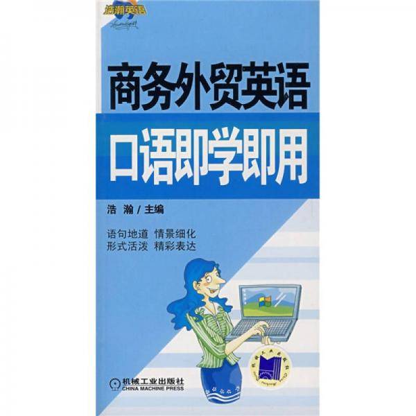 商务外贸英语口语即学即用