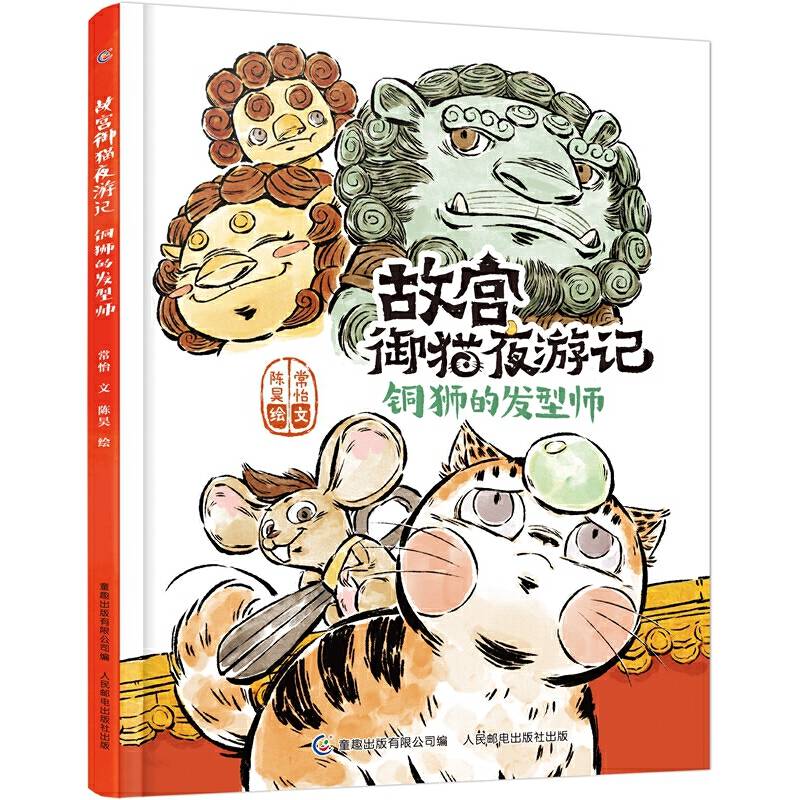 故宫御猫夜游记 铜狮的发型师