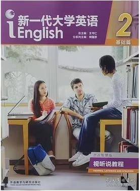 新一代大学英语:新一代大学英语视听说教程:思政智慧版.