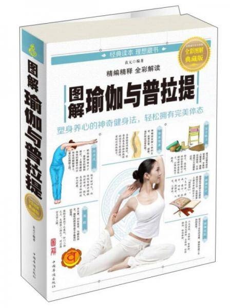 图解瑜伽与普拉提