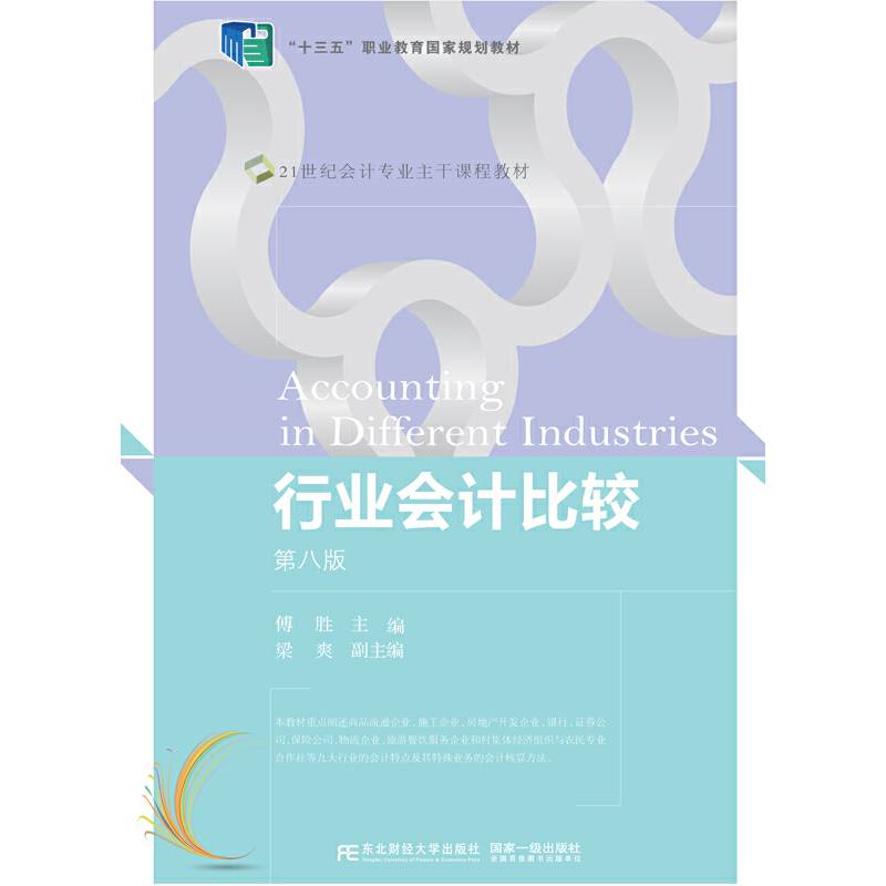 行业会计比较(第八版)