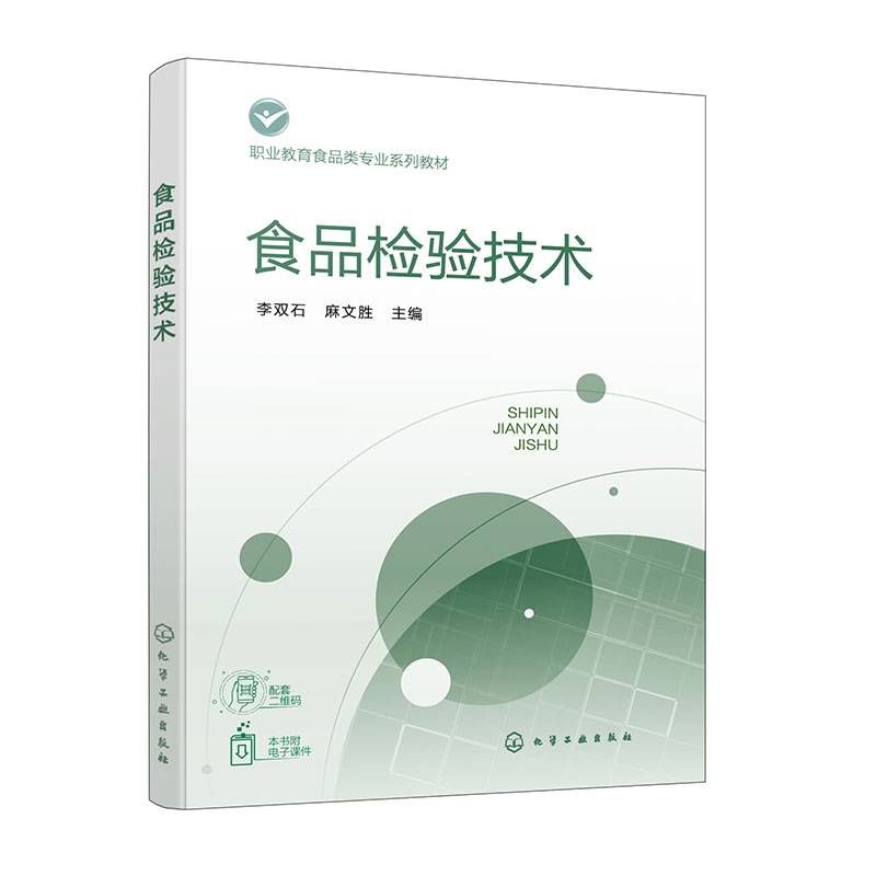 食品检验技术（李双石）