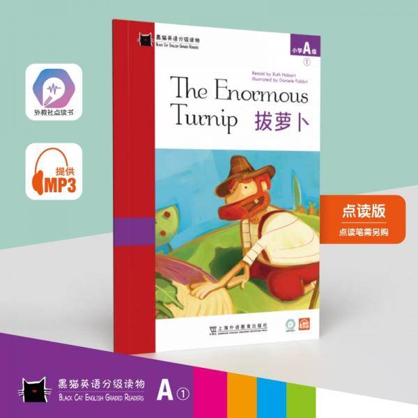 黑猫英语分级读物：小学A级1，拔萝卜（一书一码）