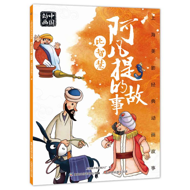 上海美影经典动画故事 阿凡提的故事 比智慧