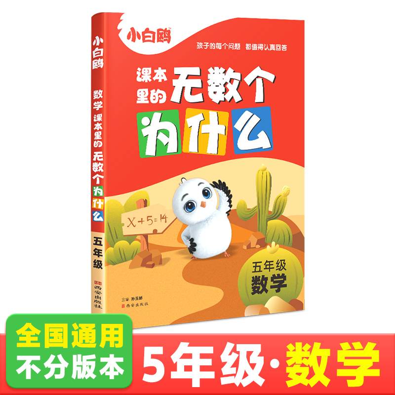 2024万唯小白鸥课本里的无数个为什么五年级·数学