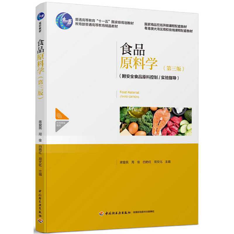 食品原料学