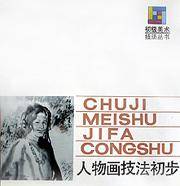人物画技法初步/初级美术技法丛书