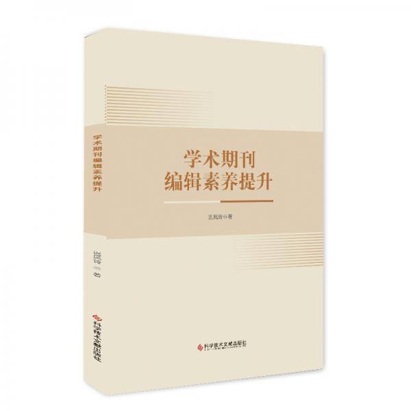 学术期刊编辑素养提升