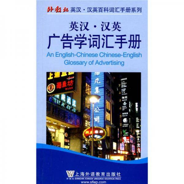 英汉・汉英广告学词汇手册