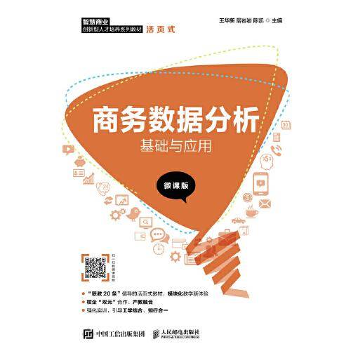 商务数据分析基础与应用（微课版）