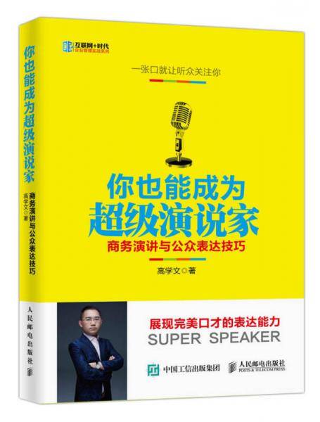 你也能成为超级演说家