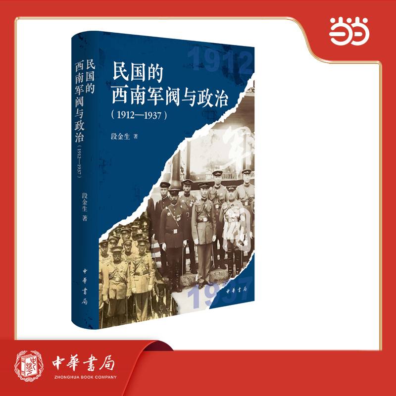 民国的西南军阀与政治