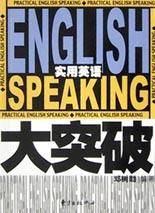 实用英语大突破