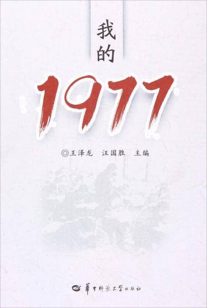 我的1977
