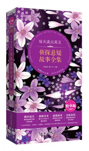 每天读点英文 侦探悬疑故事全集（精华选文+便携开本+超值版本+唯美呈现）