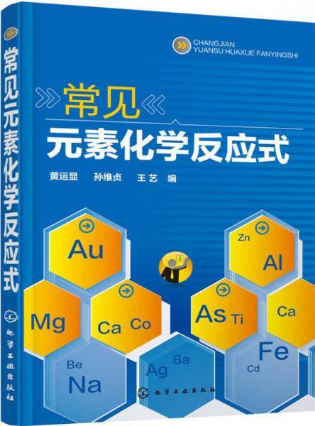 常见化学元素反应式