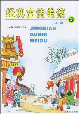 经典古诗美读（下册）