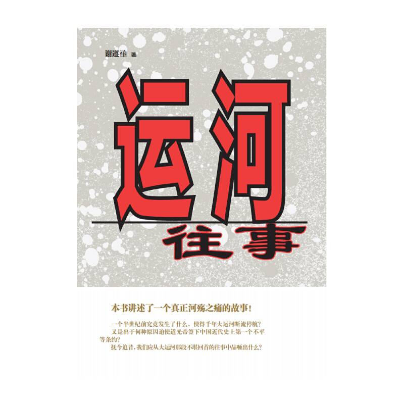 运河往事