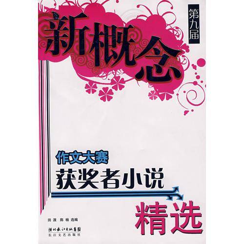 第九届新概念作文大赛获奖者小说精选