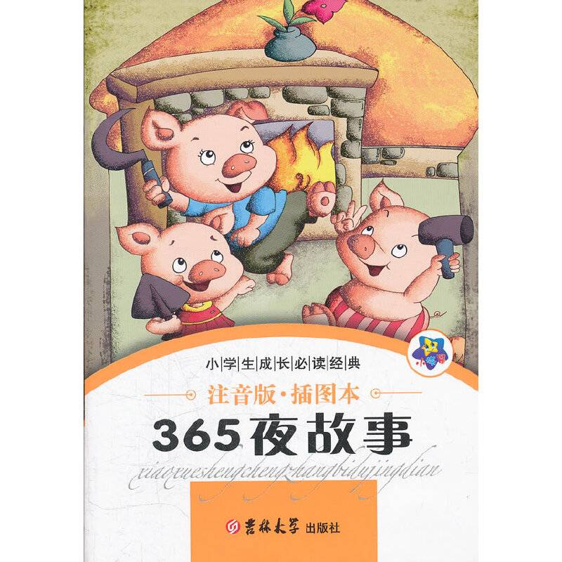 小学生成长必读经典-365夜故事