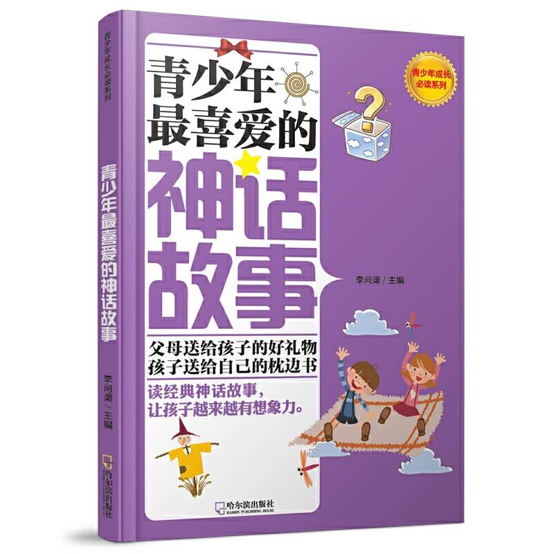 青少年成长必读系列：青少年最喜爱的神话故事